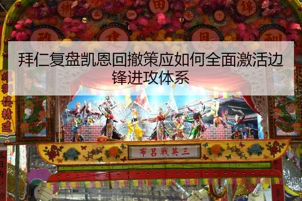 拜仁复盘凯恩回撤策应如何全面激活边锋进攻体系