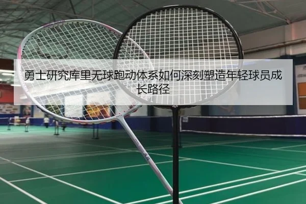 勇士研究库里无球跑动体系如何深刻塑造年轻球员成长路径
