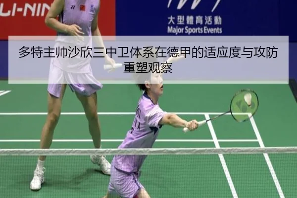 多特主帅沙欣三中卫体系在德甲的适应度与攻防重塑观察 | kaiyun